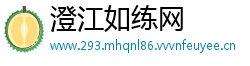 澄江如练网